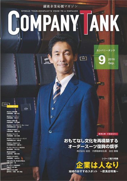 COMPANY TANK(カンパニータンク) 2016年9月号 (発売日2016年09月01日) 表紙