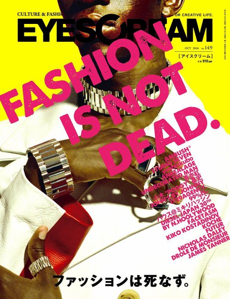 EYESCREAM（アイスクリーム） 2016年10月号 (発売日2016年09月01日) 表紙