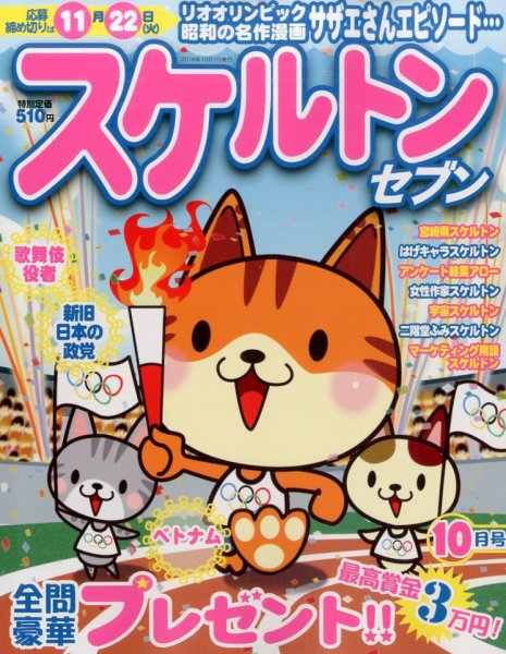 スケルトンセブン 2016年10月号 (発売日2016年08月27日) 表紙