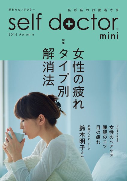 セルフドクター vol.78 (発売日2016年09月01日) 表紙