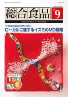 総合食品 2016年9月号 表紙