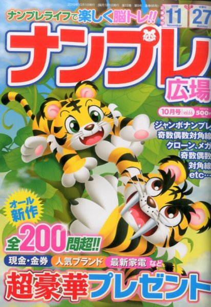 ナンプレ広場 2016年10月号 (発売日2016年08月27日) 表紙