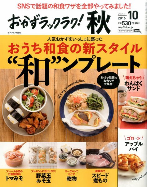 おかずラックラク！ 2016年10月号 (発売日2016年08月27日) 表紙