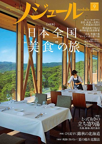 ノジュール（nodule） 2016年9月号 (発売日2016年08月28日) | 雑誌/定期購読の予約はFujisan