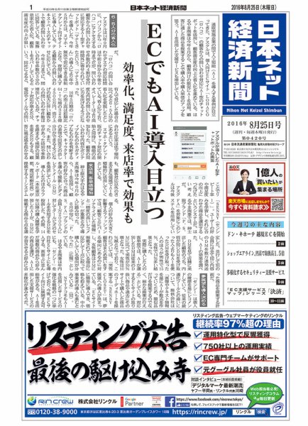 日本ネット経済新聞 2016年08月25日発売号 表紙