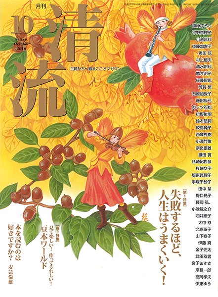 清流 10月号 (発売日2016年09月01日) 表紙