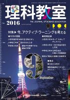 理科教室 2016年9月号 表紙
