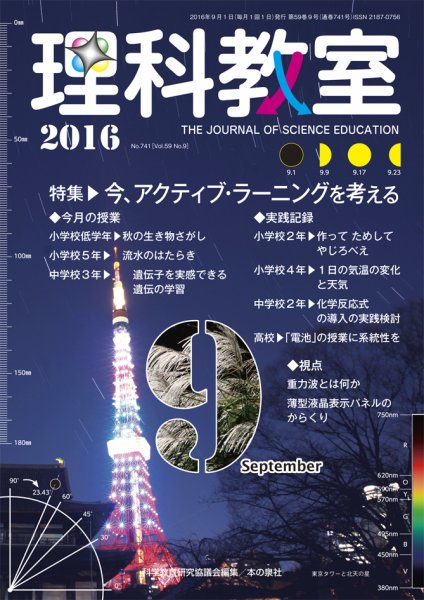 理科教室 2016年9月号 (発売日2016年08月16日) 表紙