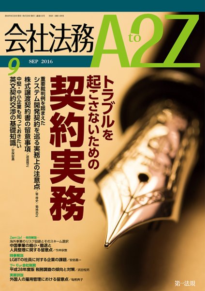 会社法務A2Z 2016年08月25日発売号 表紙
