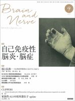 BRAIN and NERVE（ブレインアンドナーブ） Vol.68 No.9 表紙