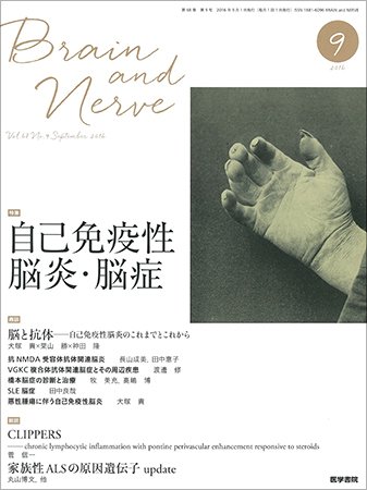 BRAIN and NERVE（ブレインアンドナーブ） Vol.68 No.9 (発売日2016年09月01日) 表紙
