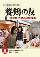 養鶏の友 9月号 表紙