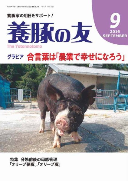 養豚の友 9月号 (発売日2016年09月01日) 表紙