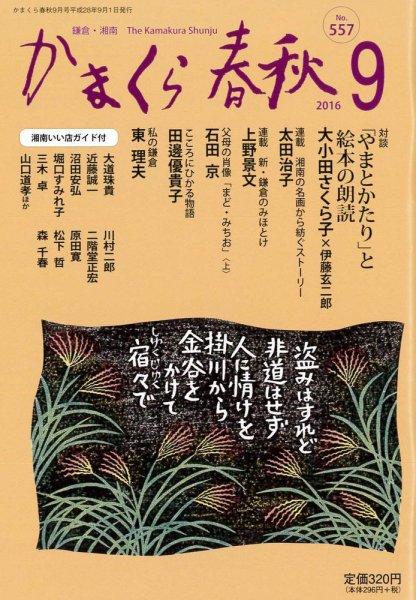 かまくら春秋 No.557 (発売日2016年09月01日) 表紙