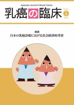 乳癌の臨床 31巻4号 発売日16年08月31日 雑誌 電子書籍 定期購読の予約はfujisan