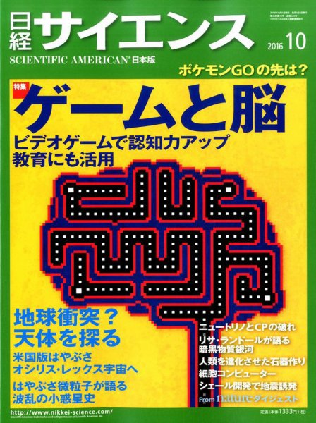 日経サイエンス 2016年10月号 (発売日2016年08月25日) 表紙