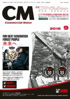コマーシャルモーター 9月号 (発売日2016年09月01日) 表紙