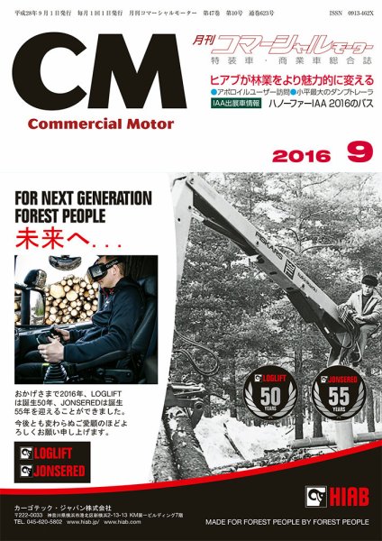 コマーシャルモーター 9月号 (発売日2016年09月01日) 表紙
