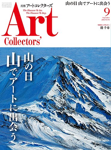 Artcollectors（アートコレクターズ） No.90 (発売日2016年08月25日