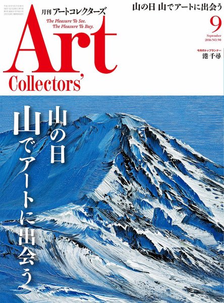 Artcollectors（アートコレクターズ） No.90 (発売日2016年08月25日) 表紙