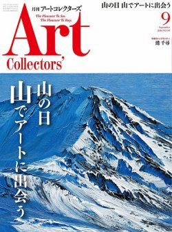Artcollectors（アートコレクターズ） No.90 (発売日2016年08月25日) 表紙