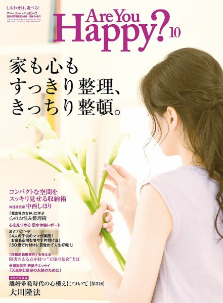 Are You Happy？（アーユーハッピー） 2016年10月号 (発売日2016年08月30日) 表紙