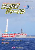 防衛技術ジャーナル ９月号 表紙