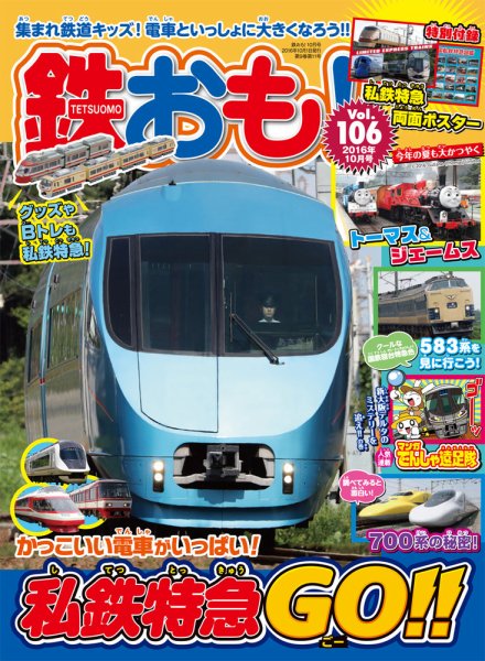 鉄おも No.106 (発売日2016年09月01日) 表紙