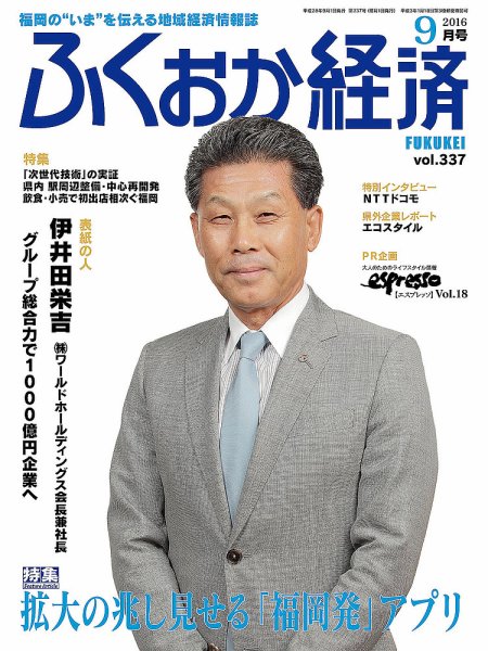 ふくおか経済 vol.337 (発売日2016年09月01日) 表紙