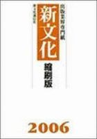 新文化縮刷版 2006年版 (発売日2007年04月01日) 表紙