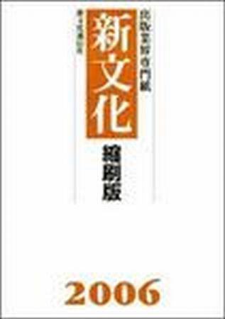 新文化縮刷版 2006年版 (発売日2007年04月01日) 表紙