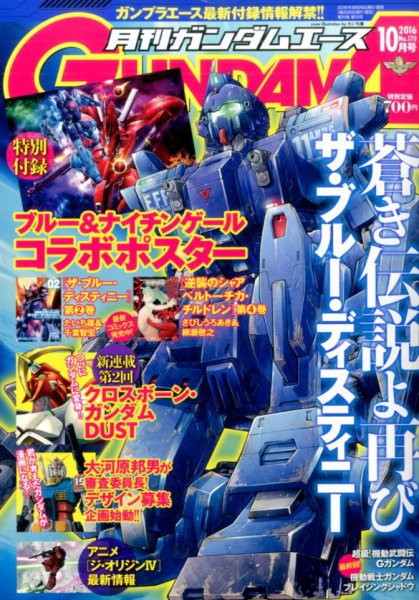 GUNDAM A (ガンダムエース) 2016年10月号 (発売日2016年08月26日) 表紙