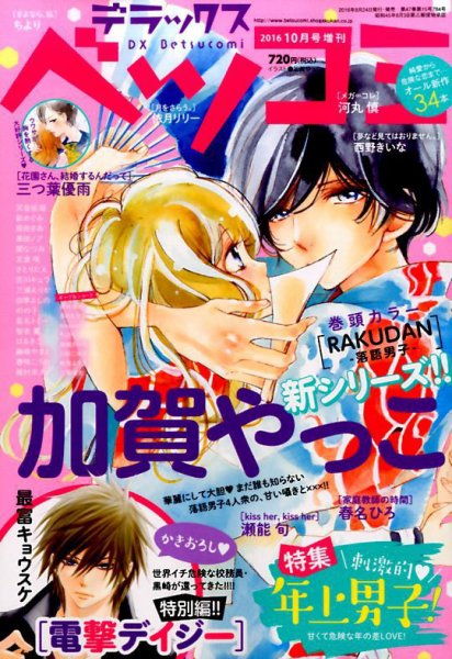 デラックス Betsucomi (ベツコミ) 2016年10月号 (発売日2016年08月24日) 表紙