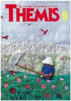 テーミス(THEMIS) ９月号 表紙