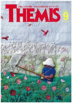 themis 雑誌 コレクション