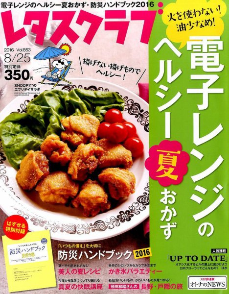 レタスクラブ 2016年8/25号 (発売日2016年08月08日) 表紙