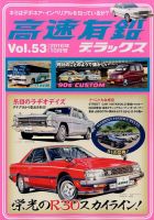 高速有鉛デラックス 2016年10月号 表紙