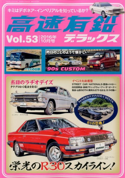 高速有鉛デラックス 2016年10月号 (発売日2016年08月26日) 表紙