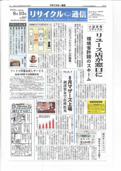 リユース経済新聞 2016年08月10日発売号 表紙