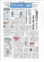 リユース経済新聞 表紙