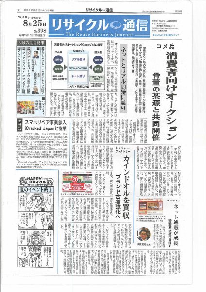リユース経済新聞 2016年08月25日発売号 表紙