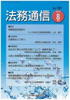 法務通信 781 (発売日2016年08月25日) 表紙