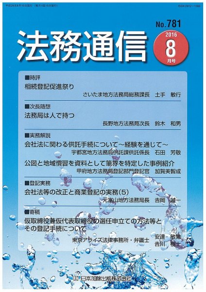 法務通信 781 (発売日2016年08月25日) 表紙