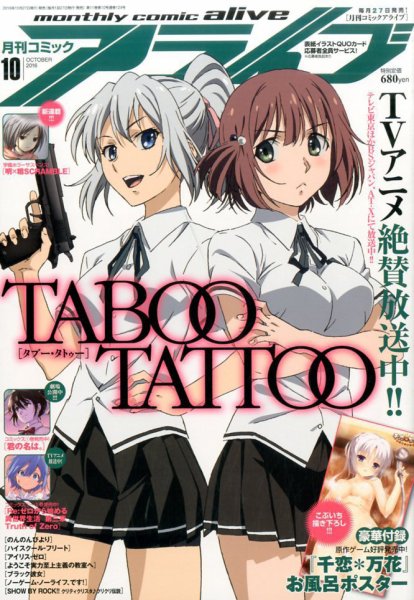 月刊コミックアライブ 2016年10月号 (発売日2016年08月27日) 表紙