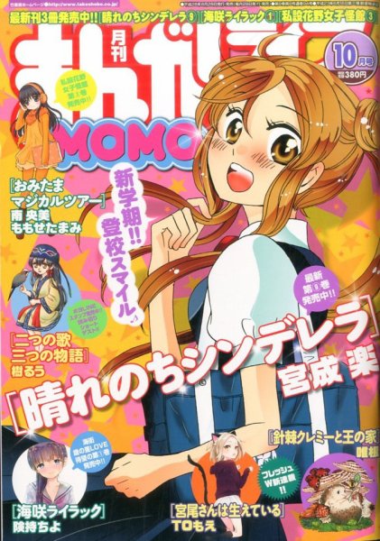 まんがライフMOMO (モモ) 2016年10月号 (発売日2016年08月29日) 表紙