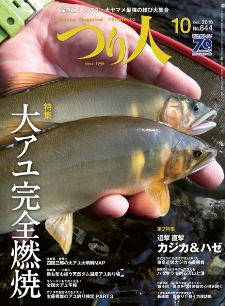 つり人 2016年10月号 (発売日2016年08月25日) 表紙