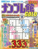 ナンプレ館GOLD 2016年10月号 (発売日2016年08月27日) 表紙