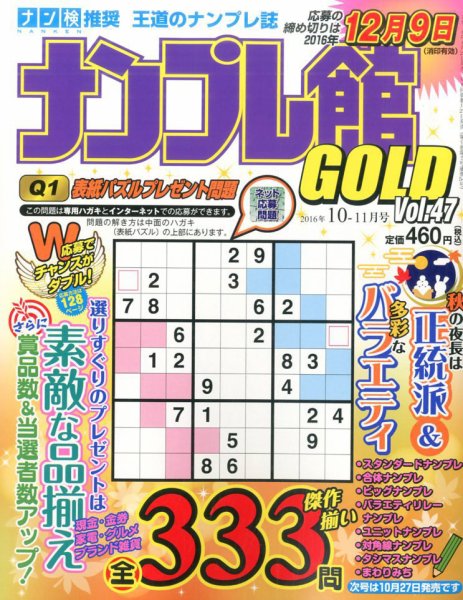 ナンプレ館GOLD 2016年10月号 (発売日2016年08月27日) 表紙