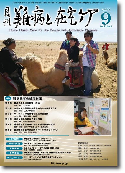 難病と在宅ケア Vol.22 No.6 (発売日2016年09月01日) 表紙