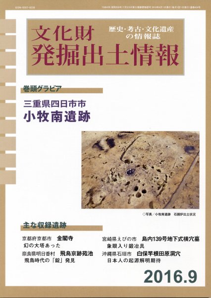 文化財発掘出土情報 2016年09月01日発売号 表紙